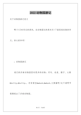 2024动物园游记