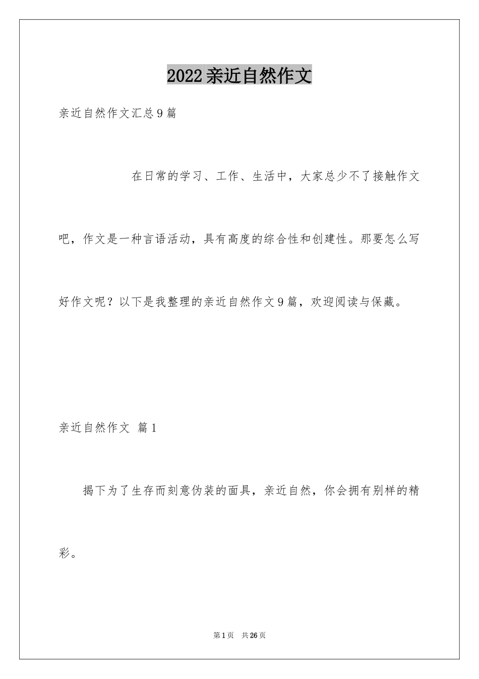 2024亲近自然作文_33_第1页