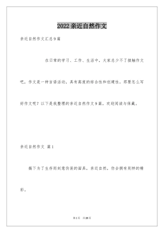 2024亲近自然作文_33