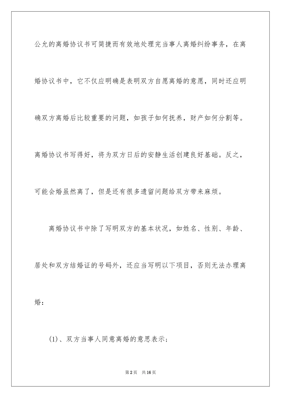 2024协议离婚协议书_259_第2页