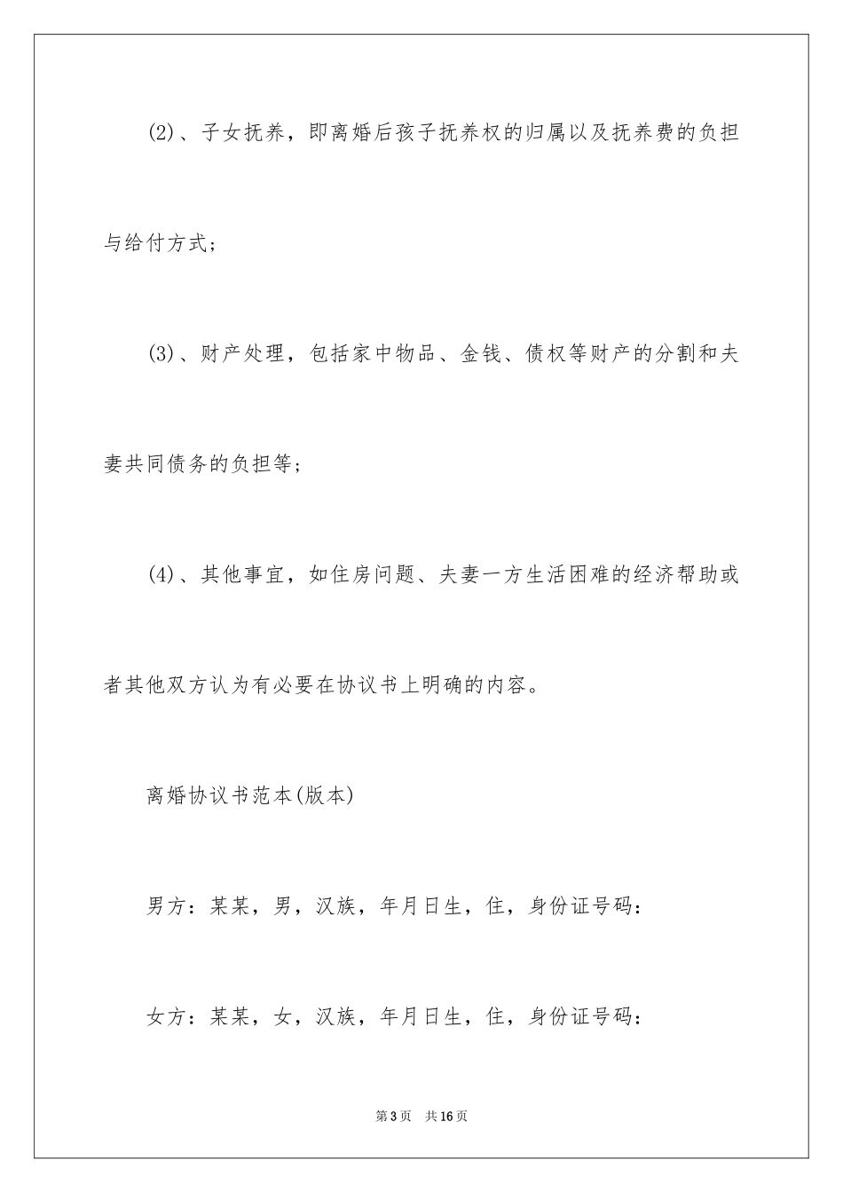 2024协议离婚协议书_259_第3页