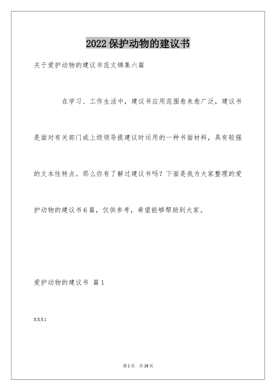 2024保护动物的建议书_12_第1页