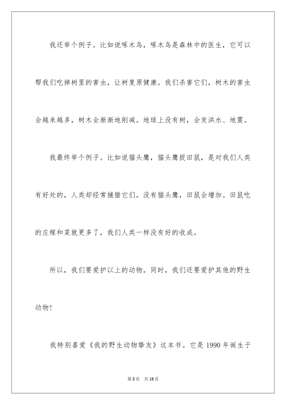 2024保护动物的建议书_12_第3页