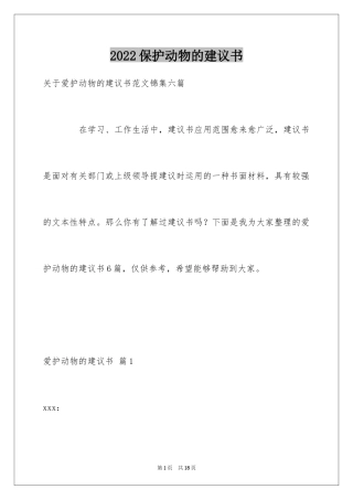 2024保护动物的建议书_12