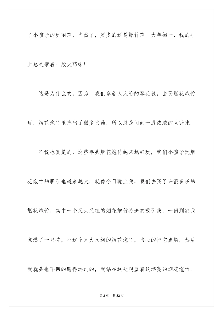 2024大年初一作文400字_1_第2页