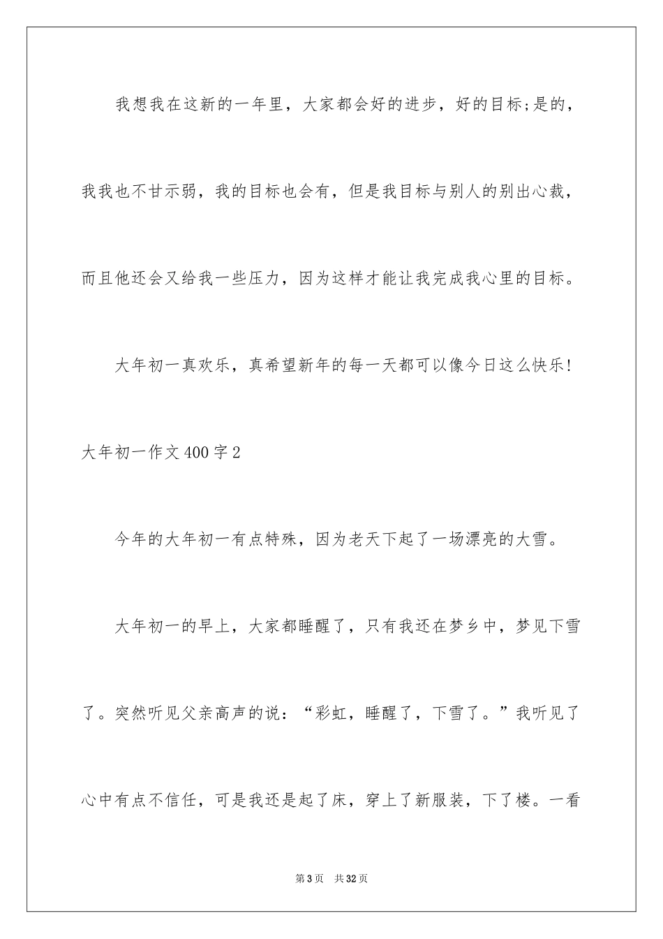 2024大年初一作文400字_1_第3页