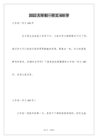 2024大年初一作文400字_1