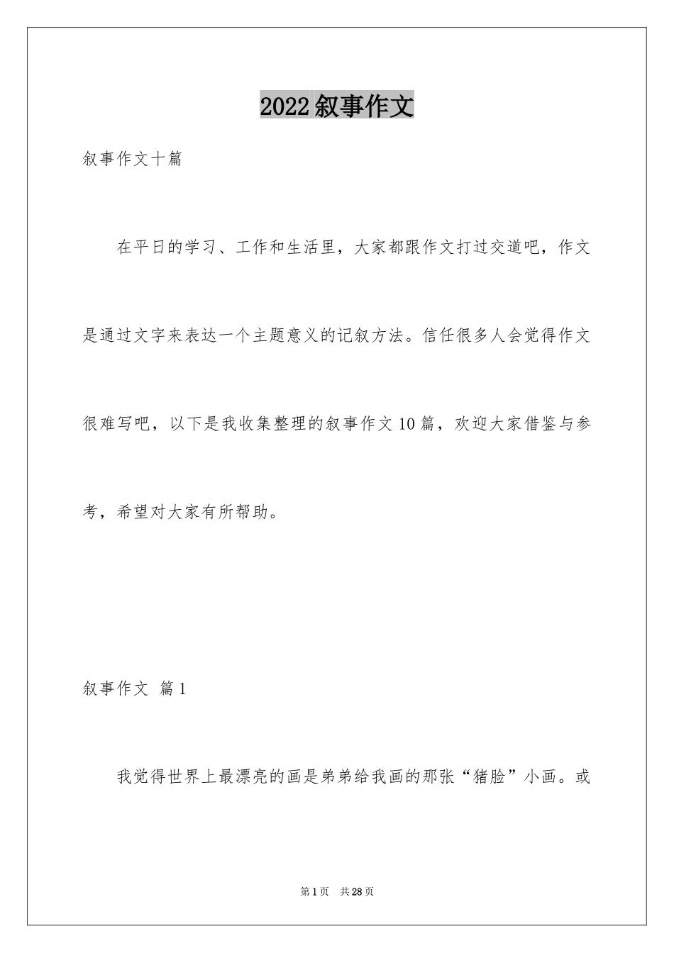 2024叙事作文_62_第1页