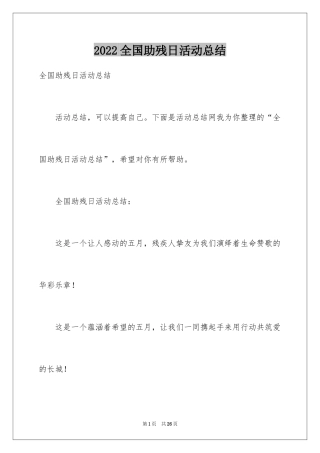 2024全国助残日活动总结_1