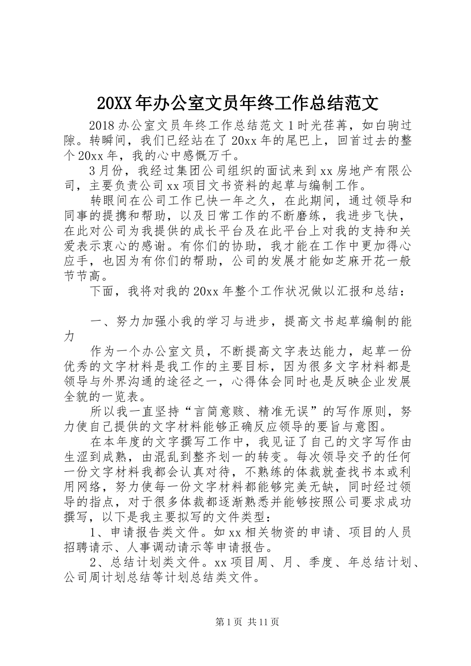 20XX年办公室文员年终工作总结范文 _第1页