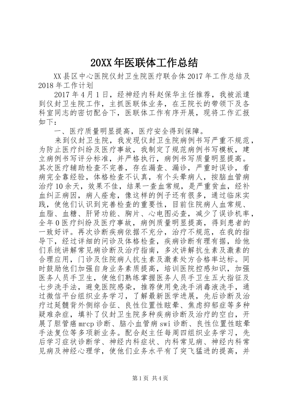 20XX年医联体工作总结_第1页