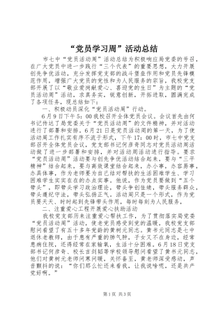 “党员学习周”活动总结 