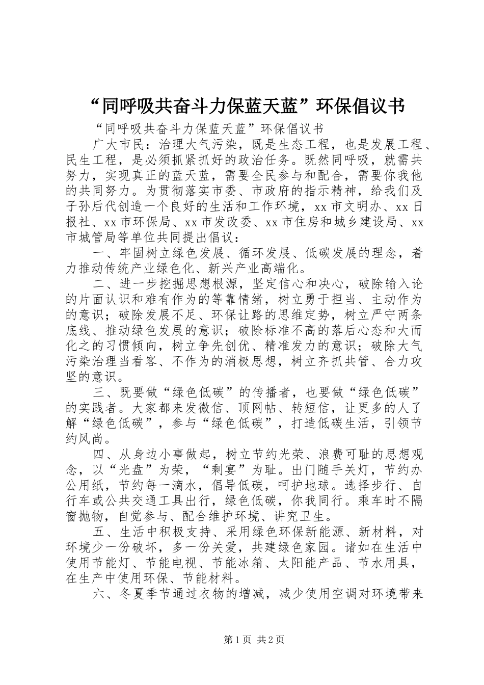 “同呼吸共奋斗力保蓝天蓝”环保倡议书_第1页