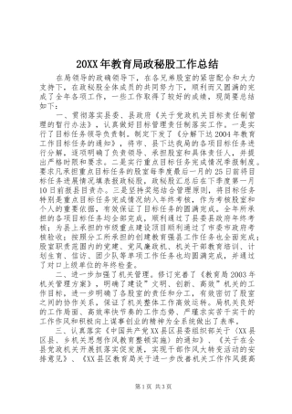 20XX年教育局政秘股工作总结