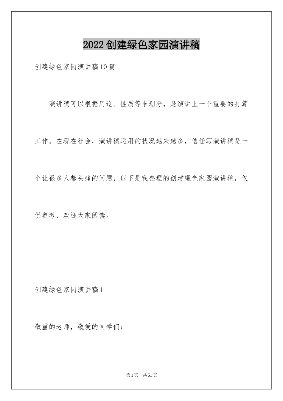 2024创建绿色家园演讲稿_4_第1页