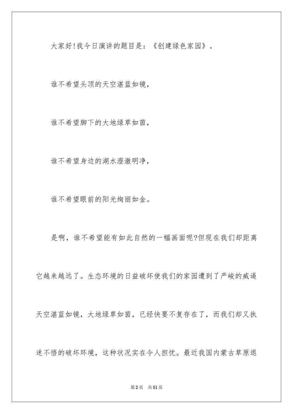 2024创建绿色家园演讲稿_4_第2页