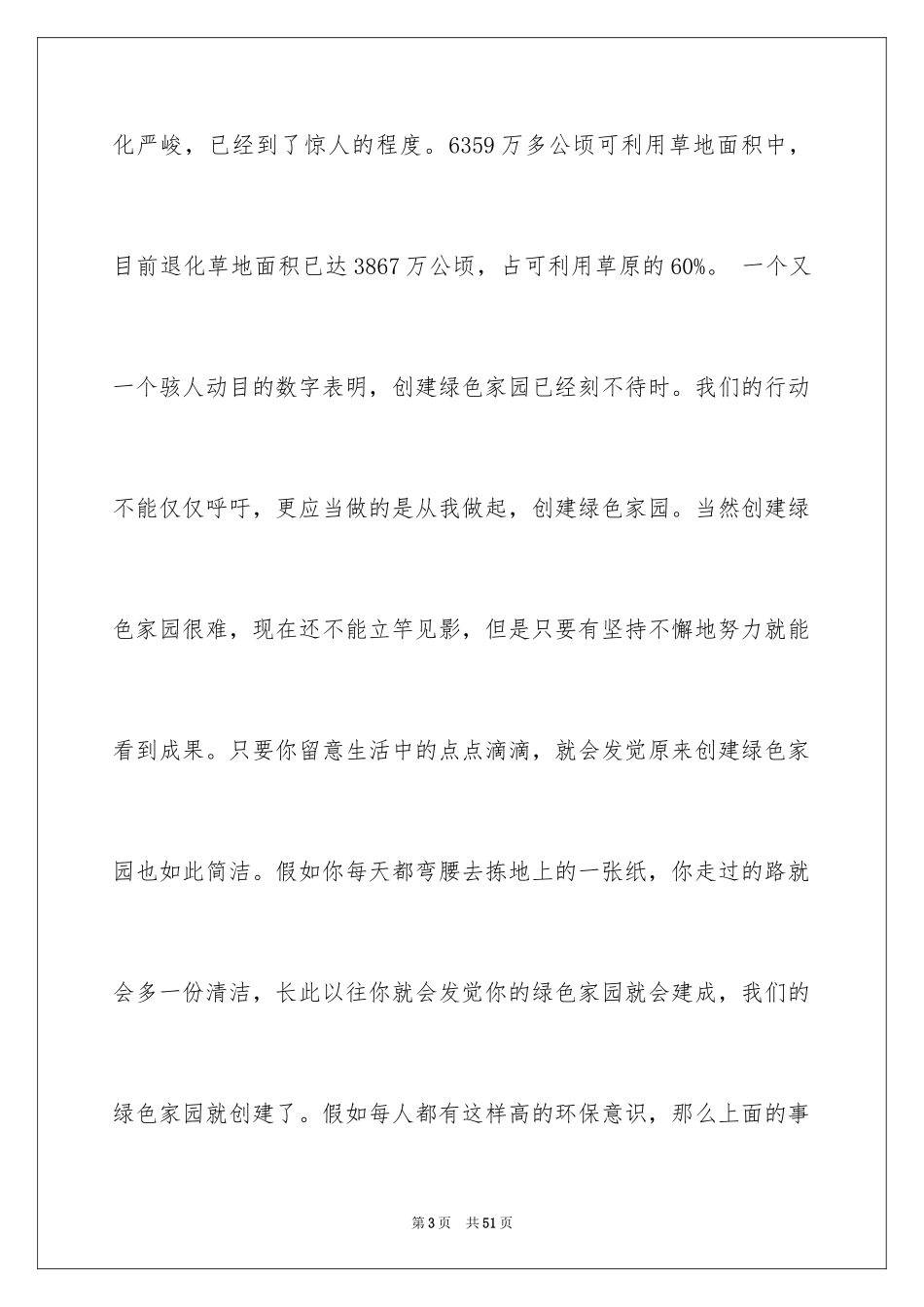 2024创建绿色家园演讲稿_4_第3页