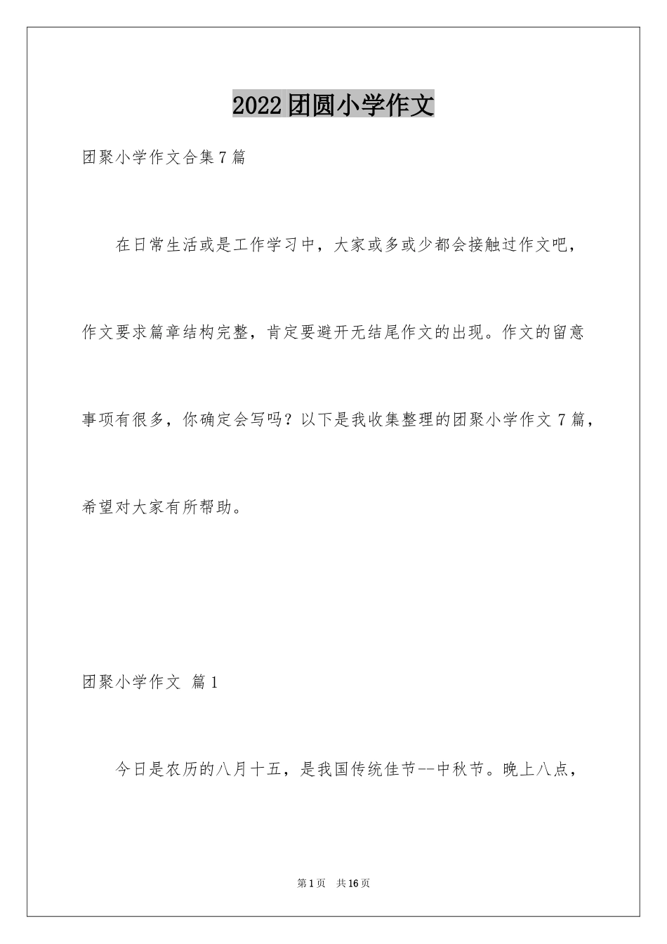 2024团圆小学作文_3_第1页