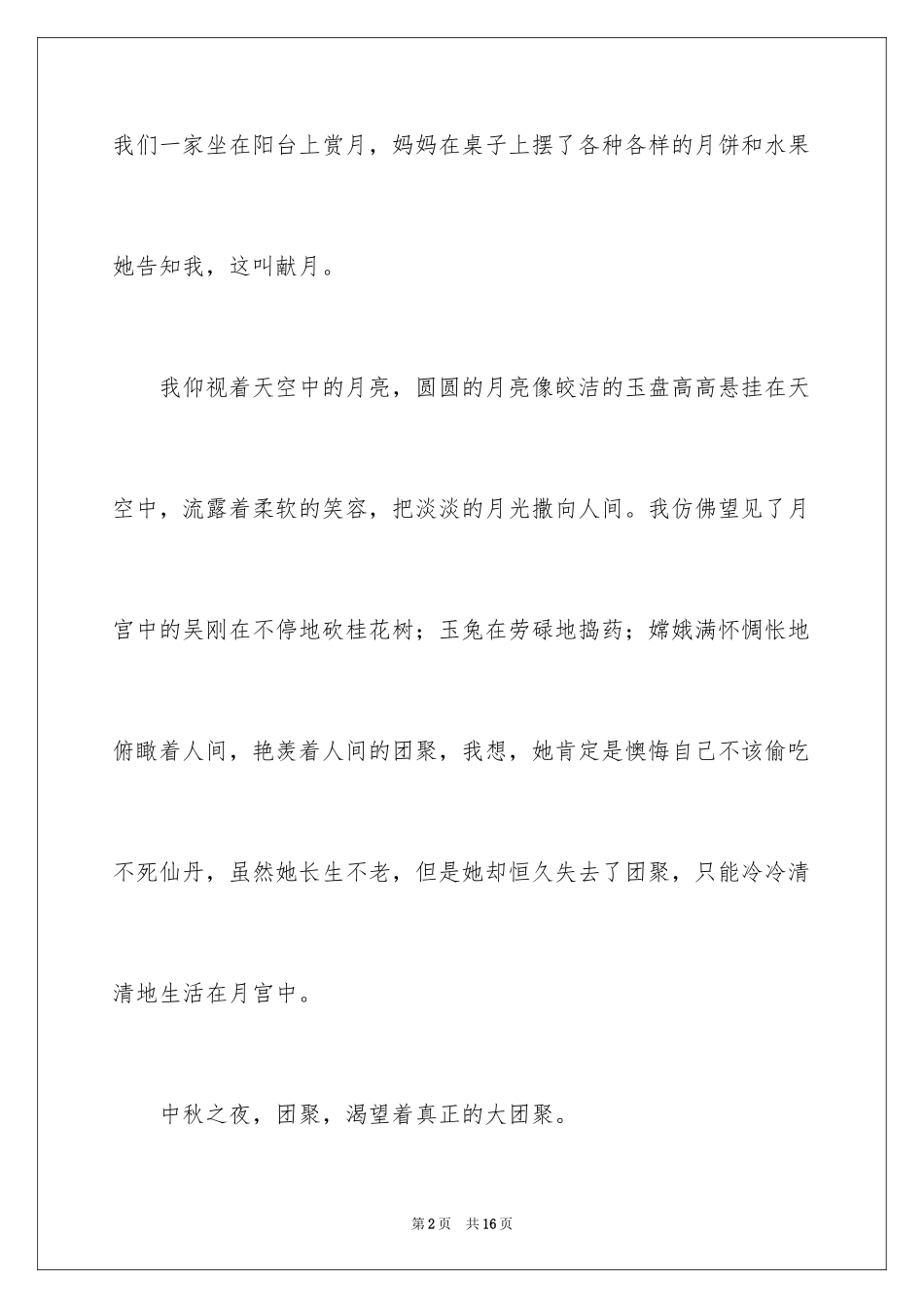 2024团圆小学作文_3_第2页