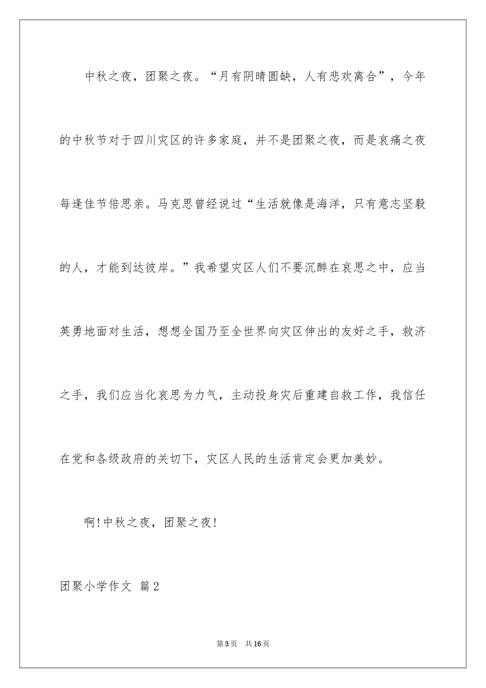 2024团圆小学作文_3_第3页