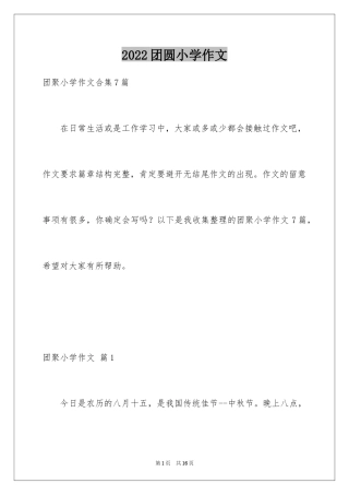 2024团圆小学作文_3