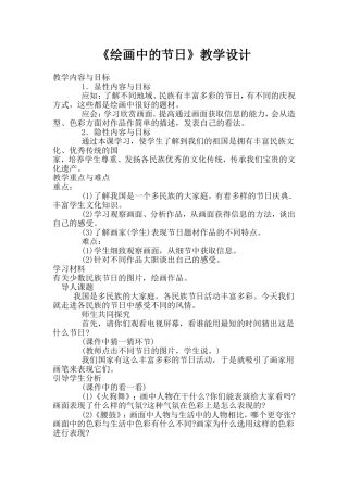 《绘画中的节日》教学设计