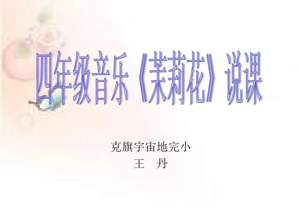 《茉莉花》说课_第1页