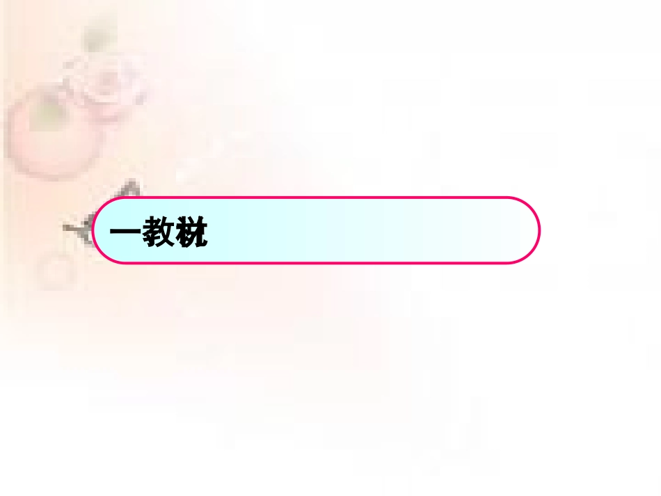 《茉莉花》说课_第3页