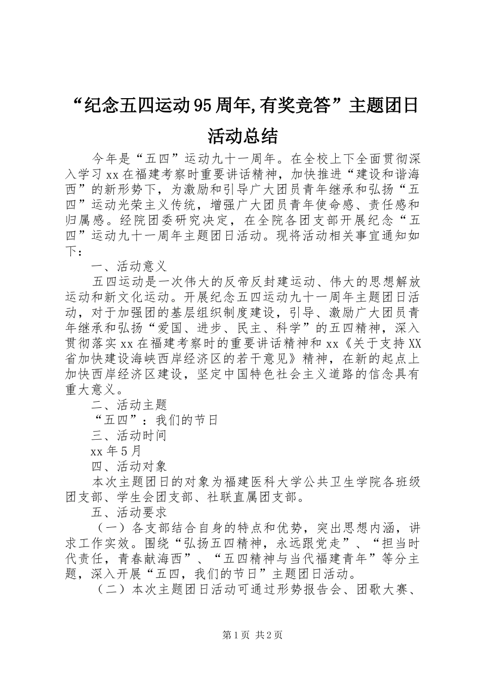“纪念五四运动95周年,有奖竞答”主题团日活动总结 _第1页