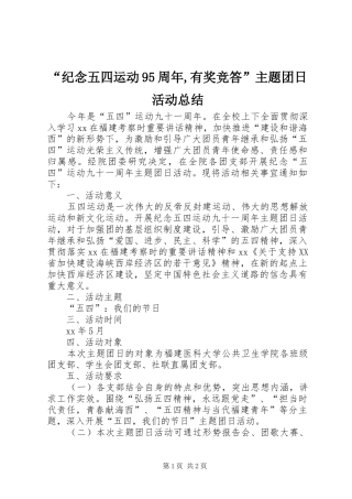 “纪念五四运动95周年,有奖竞答”主题团日活动总结 