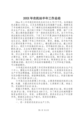 20XX年农机站半年工作总结