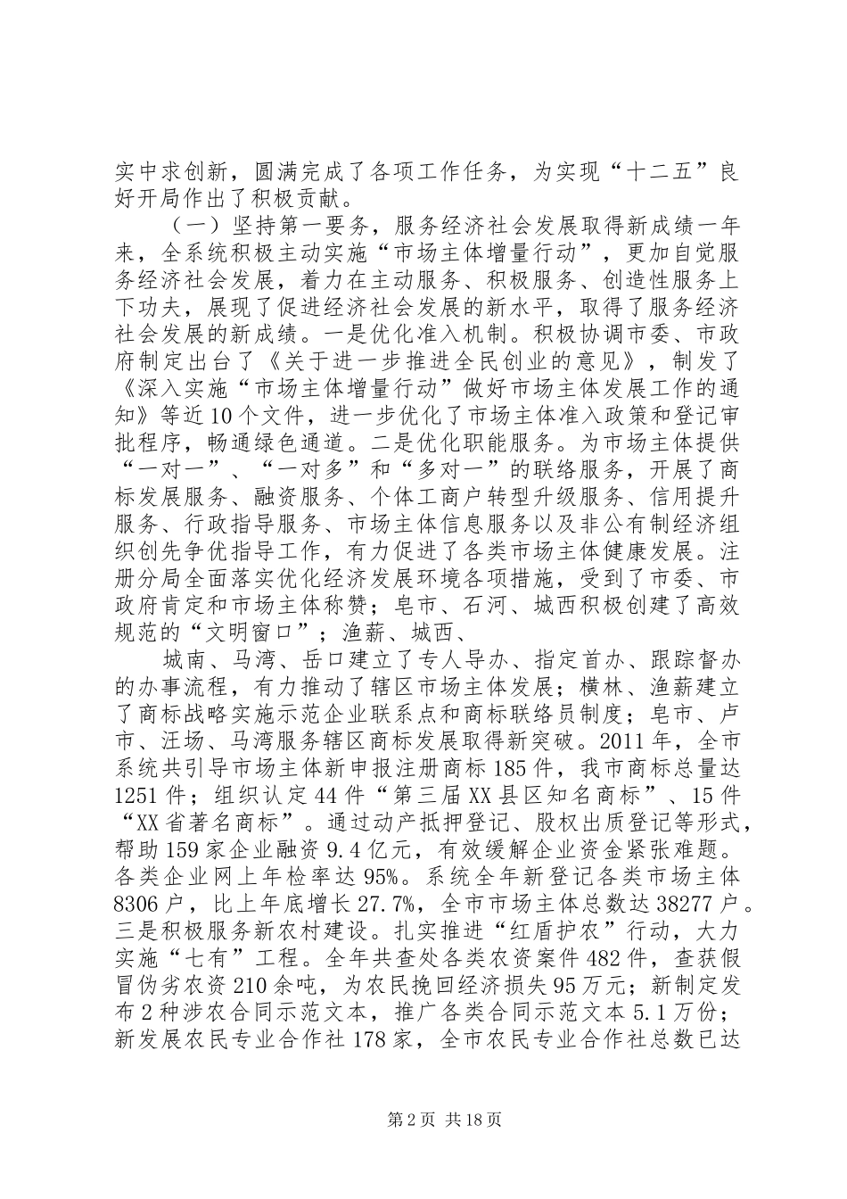 在全市工商行政管理暨法治工商建设、党风廉政建设工作会议上的讲话发言_第2页