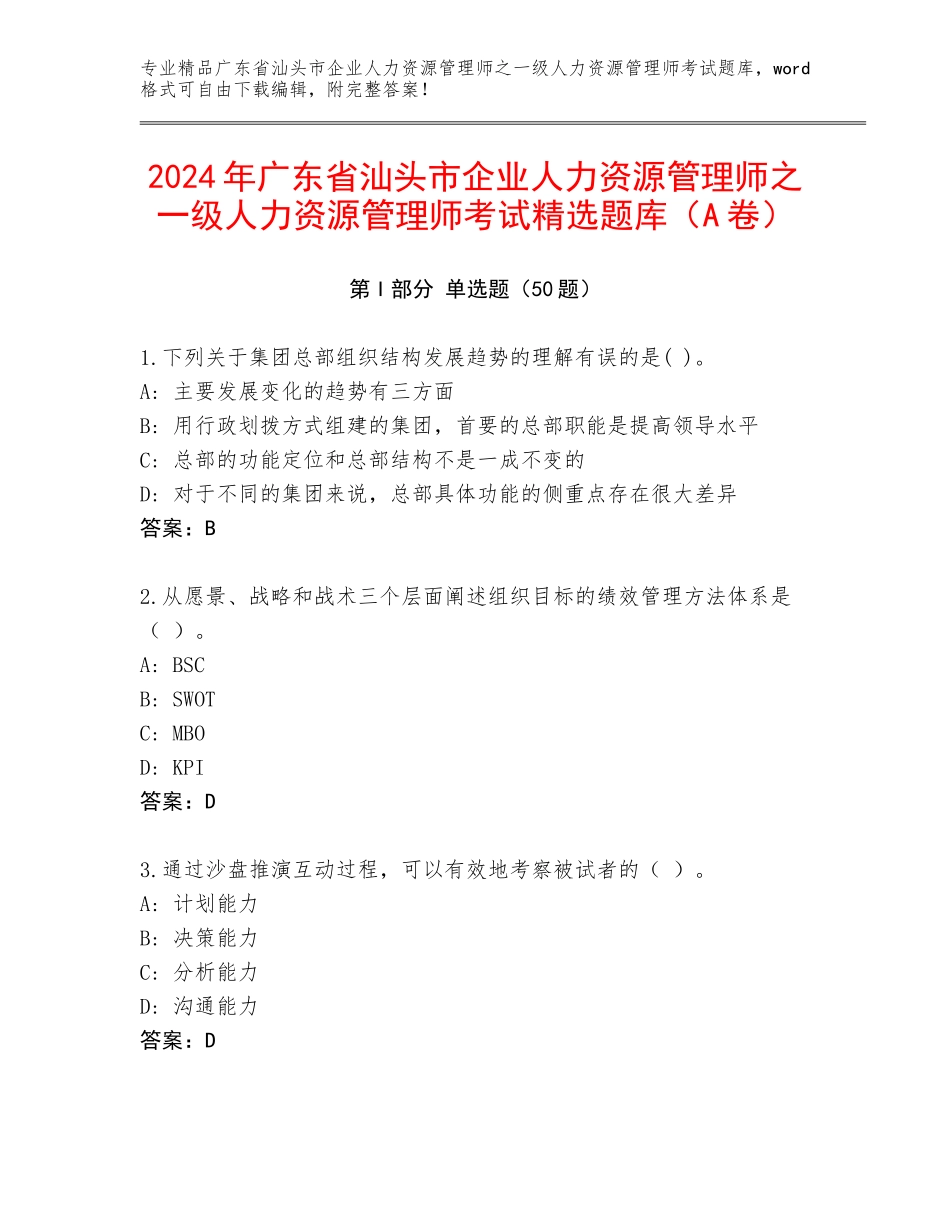 2024年广东省汕头市企业人力资源管理师之一级人力资源管理师考试精选题库（A卷）_第1页