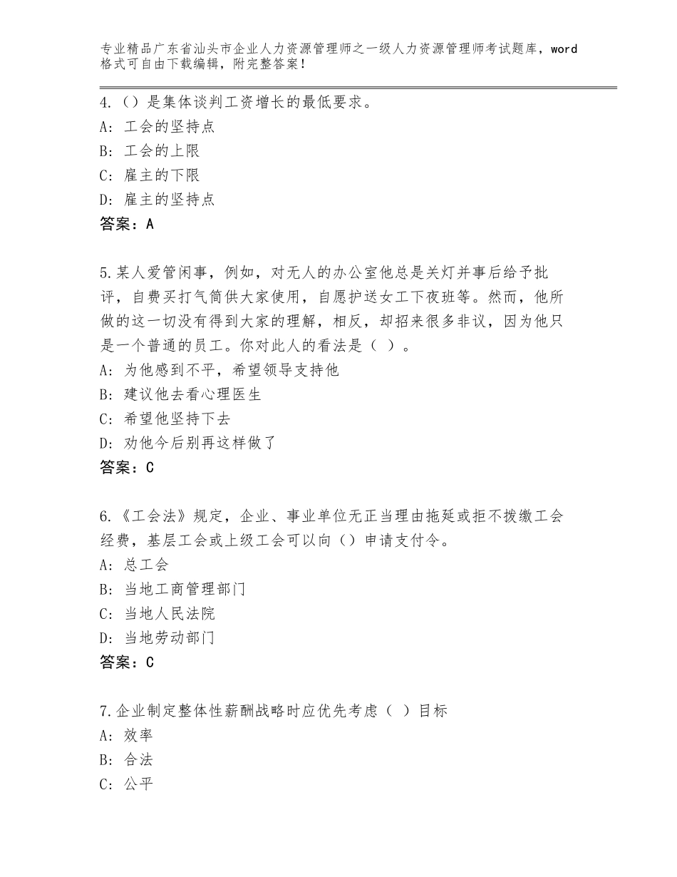 2024年广东省汕头市企业人力资源管理师之一级人力资源管理师考试精选题库（A卷）_第2页