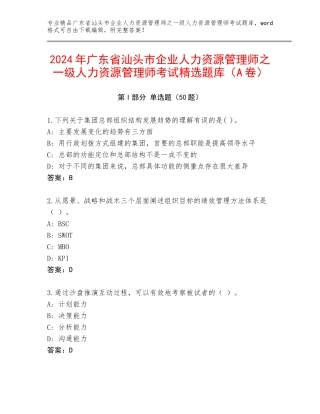 2024年广东省汕头市企业人力资源管理师之一级人力资源管理师考试精选题库（A卷）