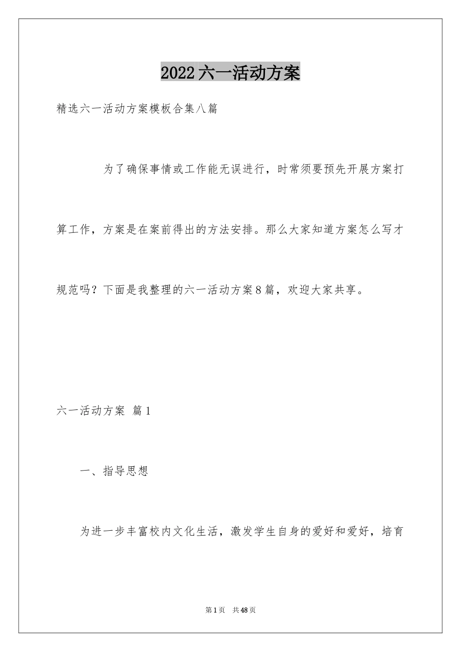2024六一活动方案_155_第1页