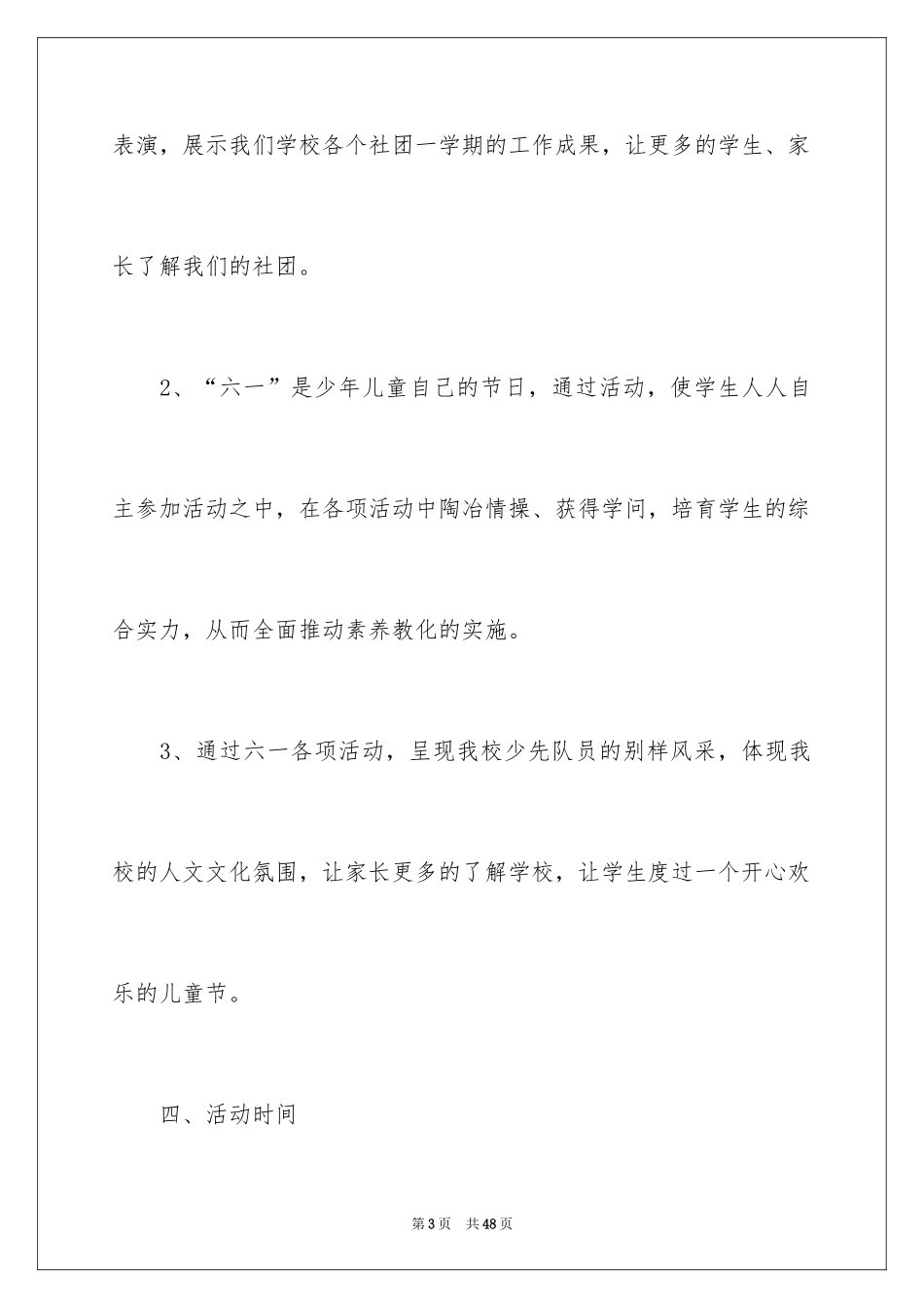 2024六一活动方案_155_第3页