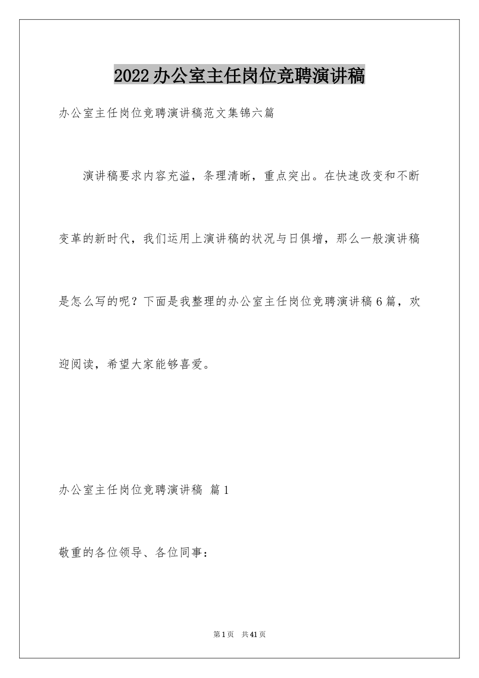 2024办公室主任岗位竞聘演讲稿_111_第1页