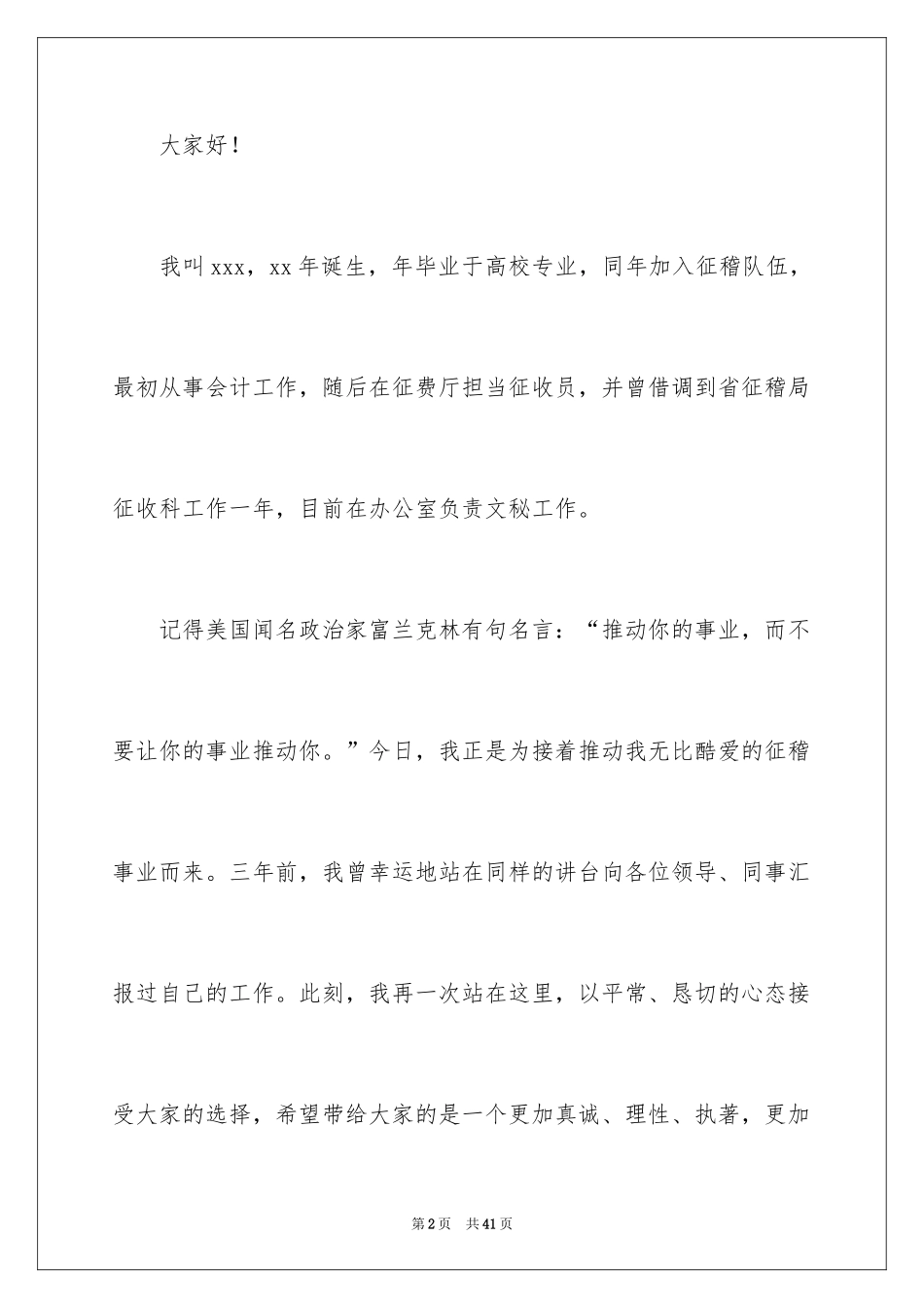 2024办公室主任岗位竞聘演讲稿_111_第2页