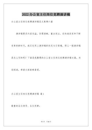 2024办公室主任岗位竞聘演讲稿_111