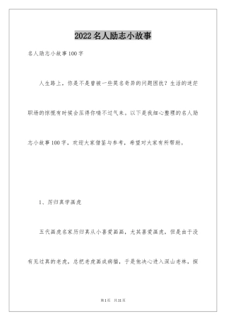2024名人励志小故事