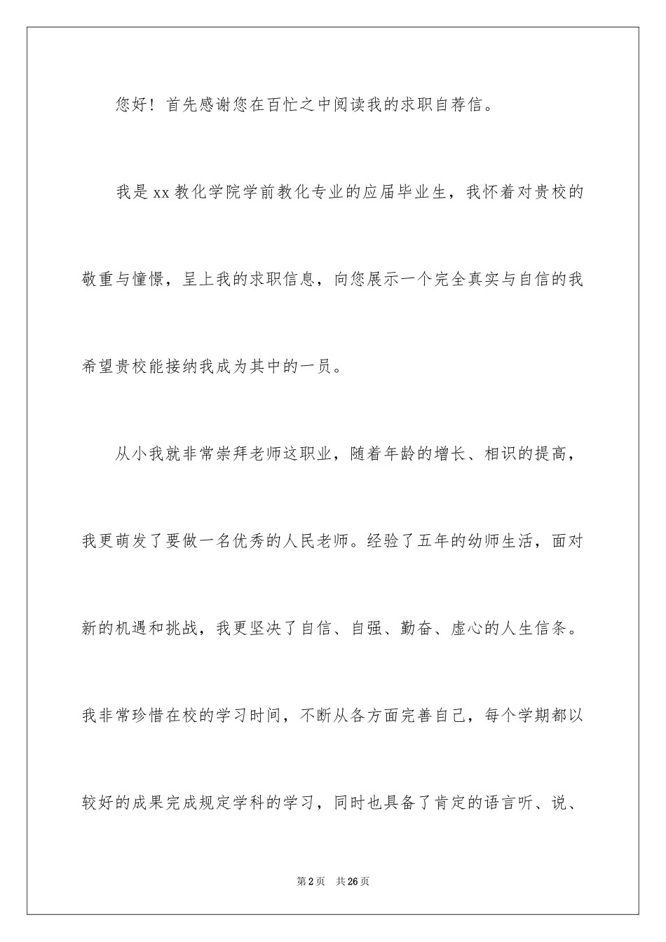 2024学前教育专业求职信_39_第2页