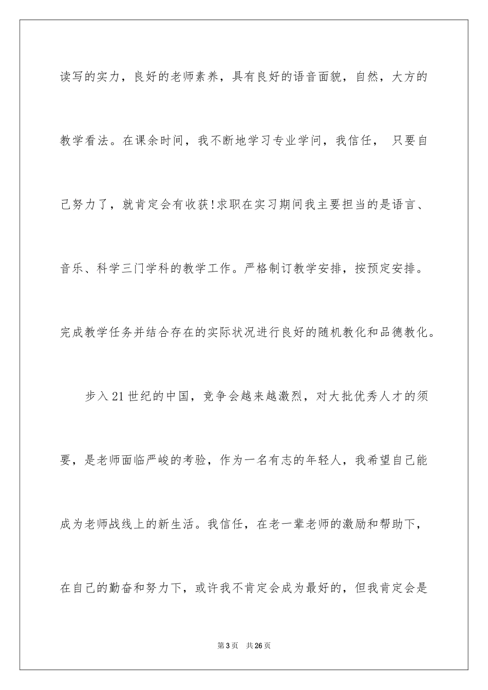 2024学前教育专业求职信_39_第3页