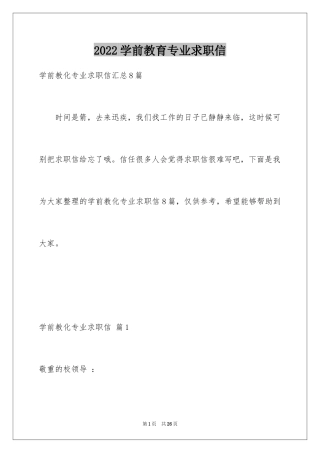 2024学前教育专业求职信_39