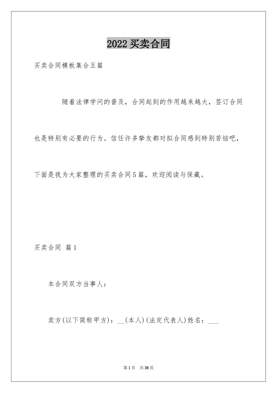 2024买卖合同_1629_第1页