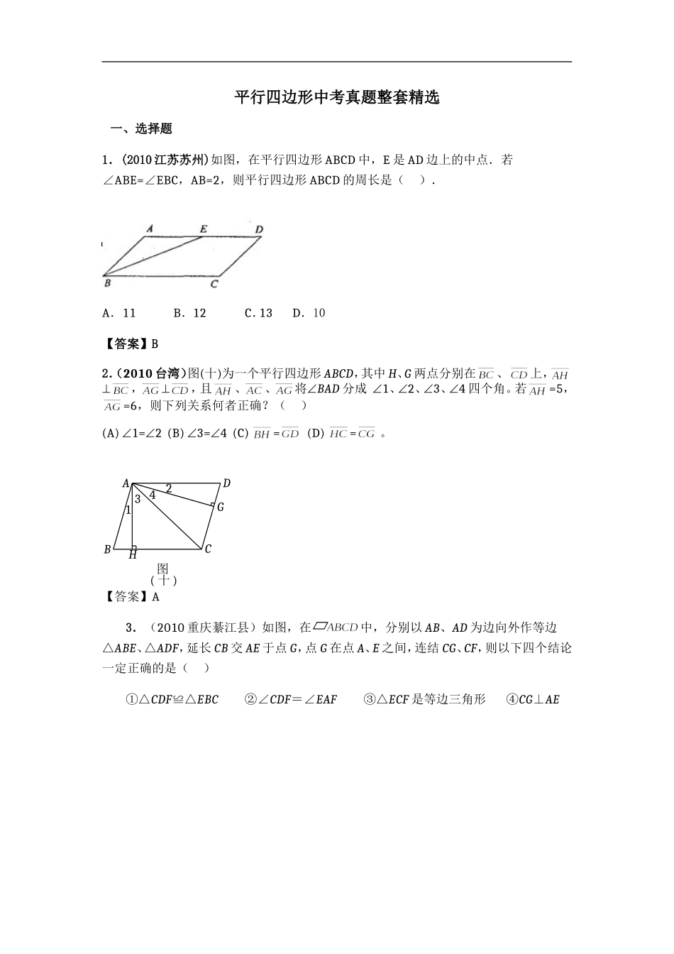 平行四边形中考真题整套精选_第1页
