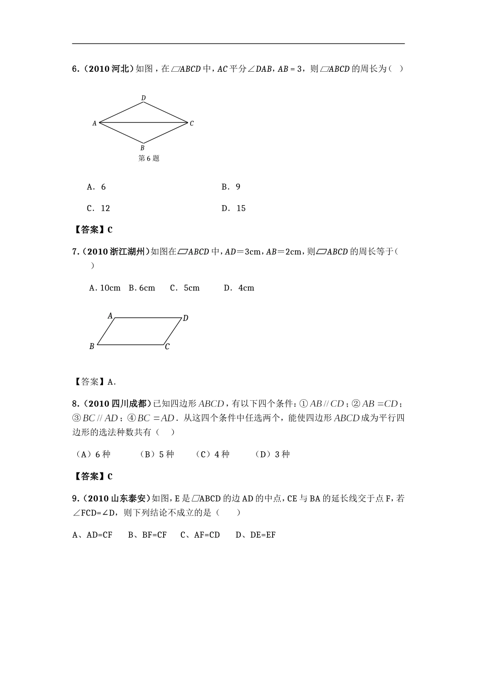 平行四边形中考真题整套精选_第3页