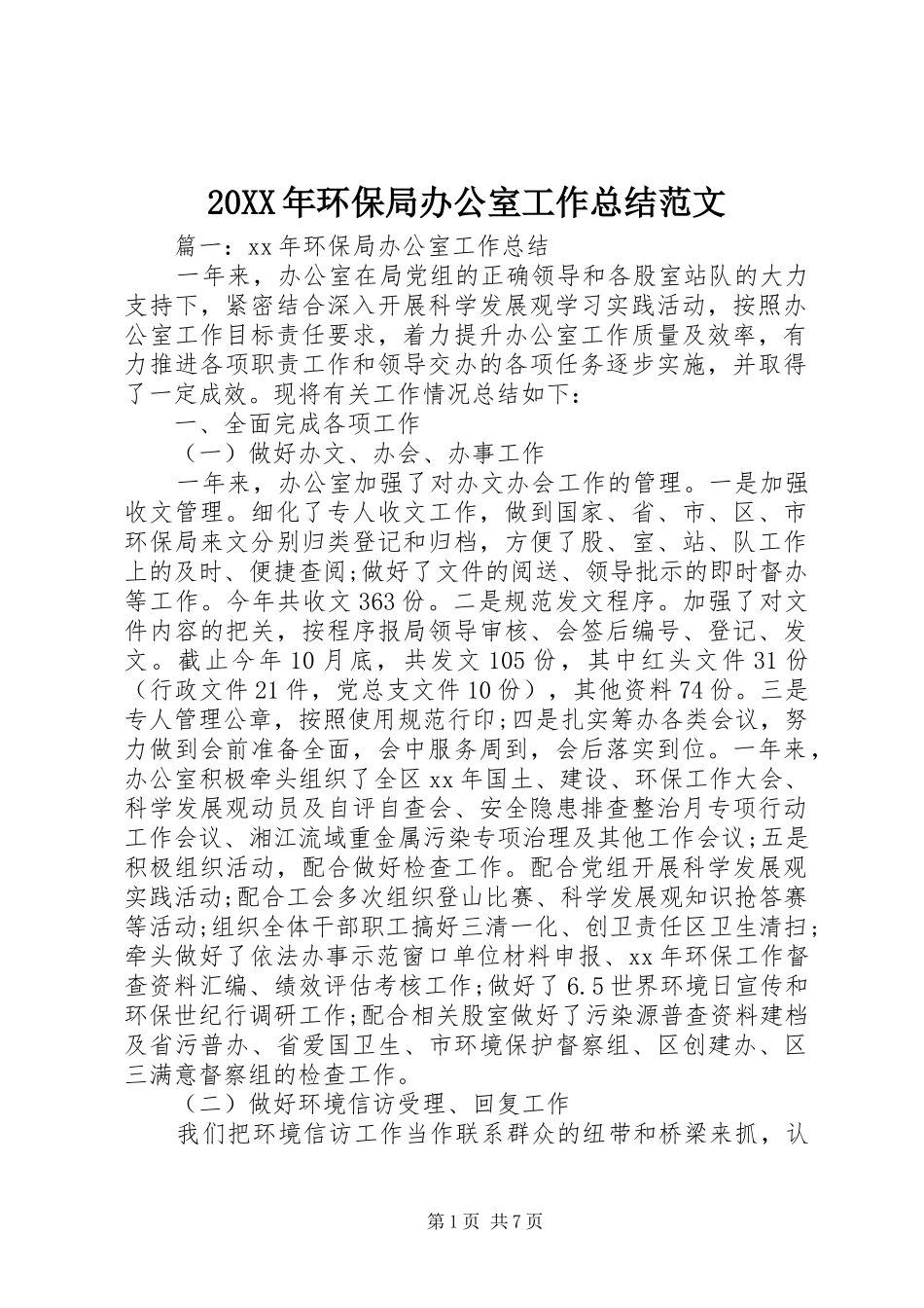 20XX年环保局办公室工作总结范文_第1页