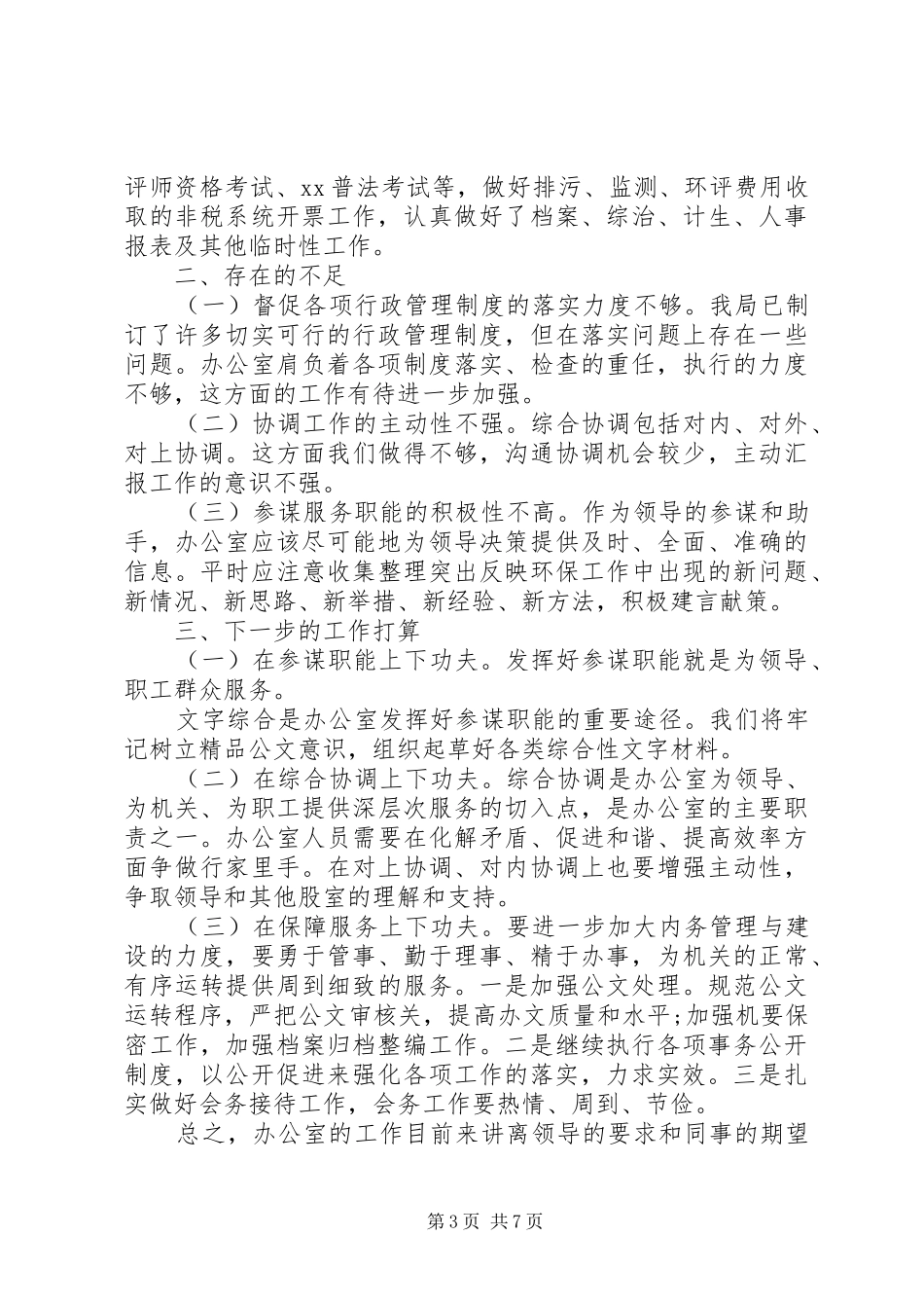 20XX年环保局办公室工作总结范文_第3页