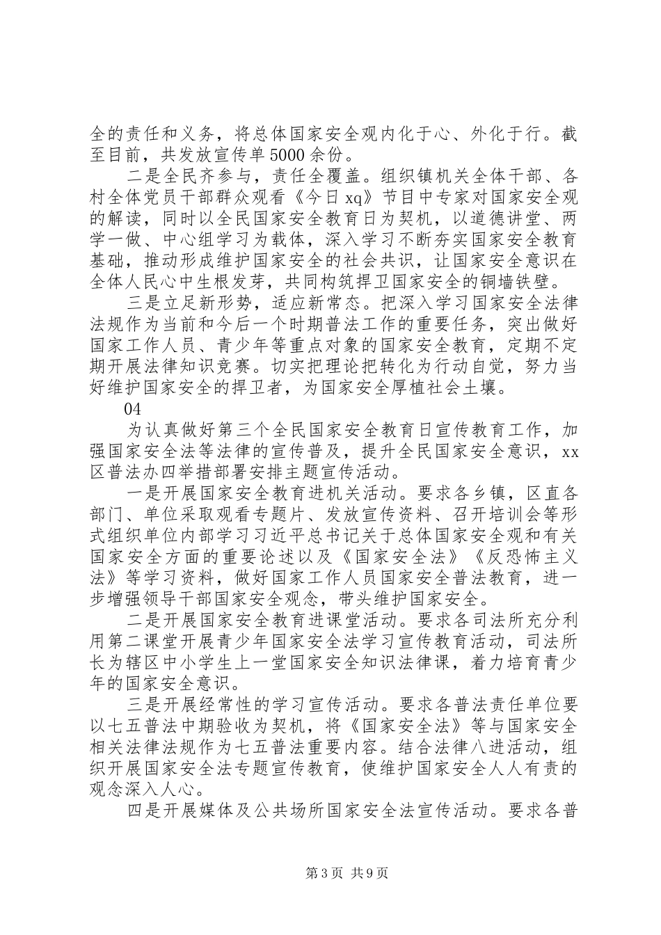 20XX年全民国家安全教育日宣传活动总结范文10篇_第3页